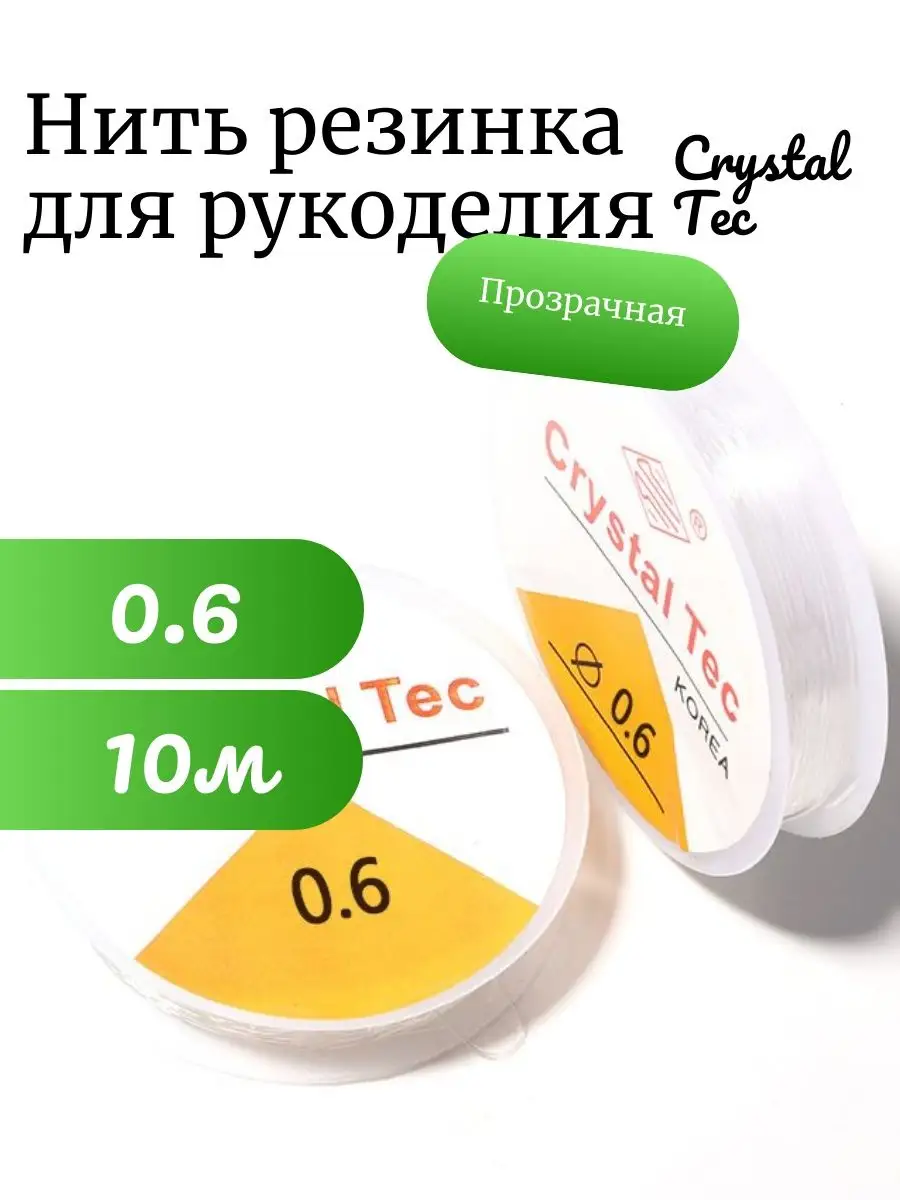 Леска-резинка тянущаяся для бисера Crystal Tec 0.6