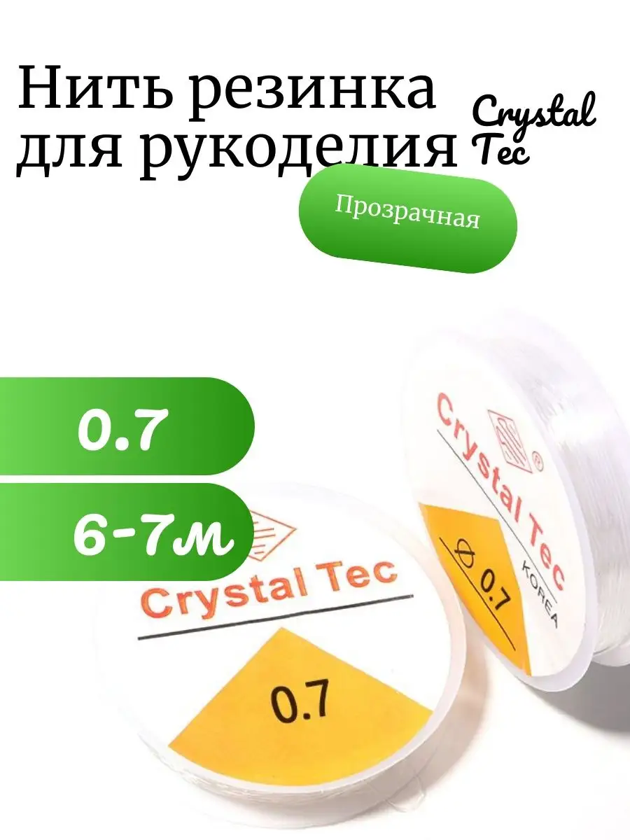 Леска-резинка тянущаяся для бисера Crystal Tec 0.7