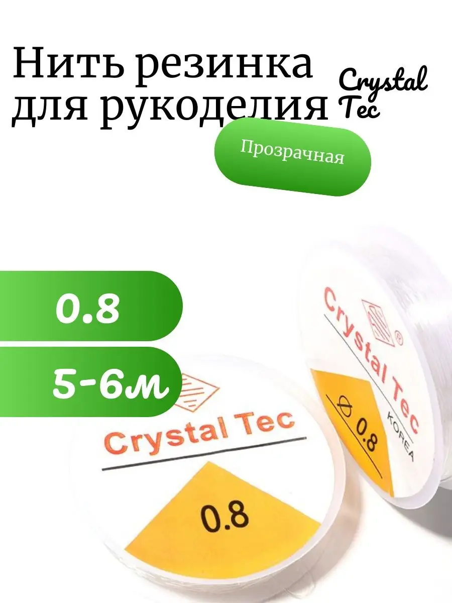 Леска-резинка тянущаяся для бисера Crystal Tec 0.8