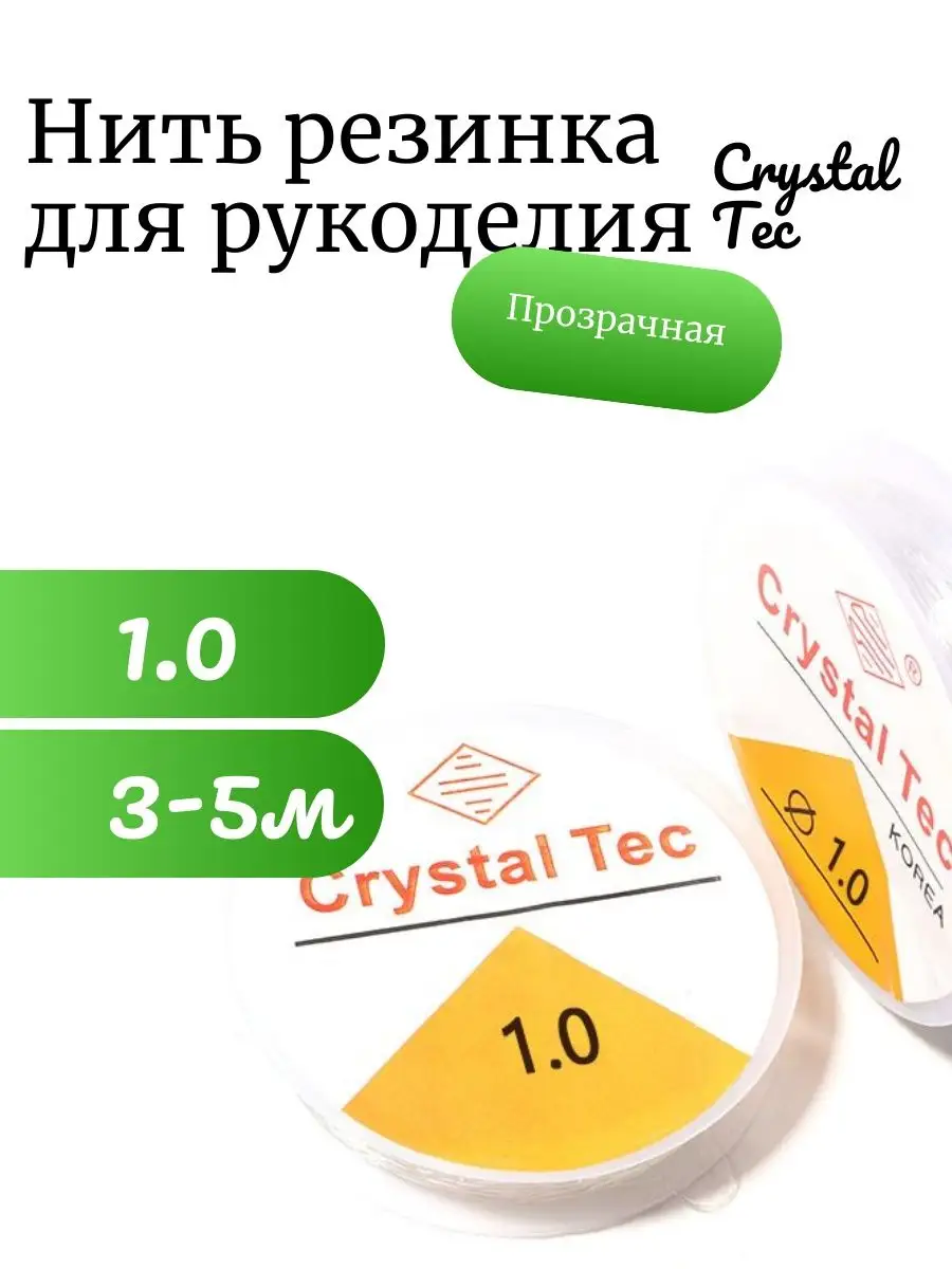Леска-резинка тянущаяся для бисера Crystal Tec 1.0