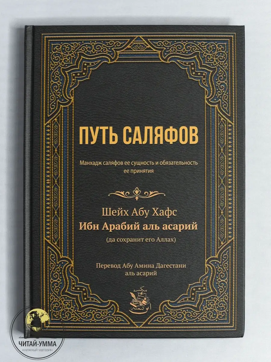 Книга Путь саляфов Серия Исламские книги / Ислам ЧИТАЙ-УММА 149203737  купить за 710 ₽ в интернет-магазине Wildberries