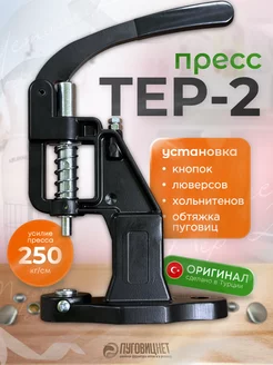 Пресс для кнопок для одежды и люверсов Тер -2 ПуговицНет 149203962 купить за 1 928 ₽ в интернет-магазине Wildberries