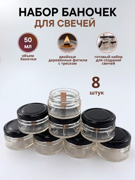 Изобилие в тебе Баночки для свечей и фитиль с треском в стакане 100мл 8шт, 50 мл, 8 шт