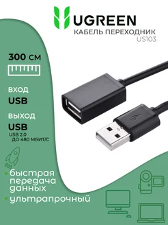 Кабель удлинитель USB 2.0 универсальный, 3 метра Ugreen 149205151 купить за 408 ₽ в интернет-магазине Wildberries