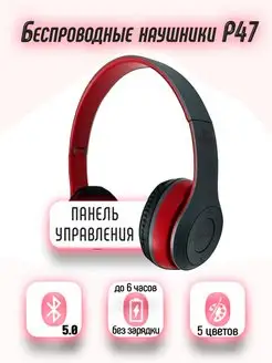 Наушники беспроводные большие P47 149205227 купить за 267 ₽ в интернет-магазине Wildberries