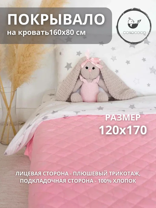 COROCOCO Покрывало детское плюшевое 120х170 см, на кровать 160х80, 120x170 см