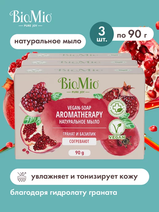 BioMio Мыло туалетное для рук и тела, гранат и базилик, 90 г, 3 шт