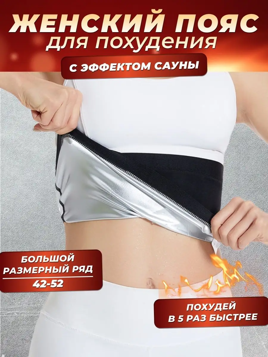 Пояс для похудения с эффектом сауны