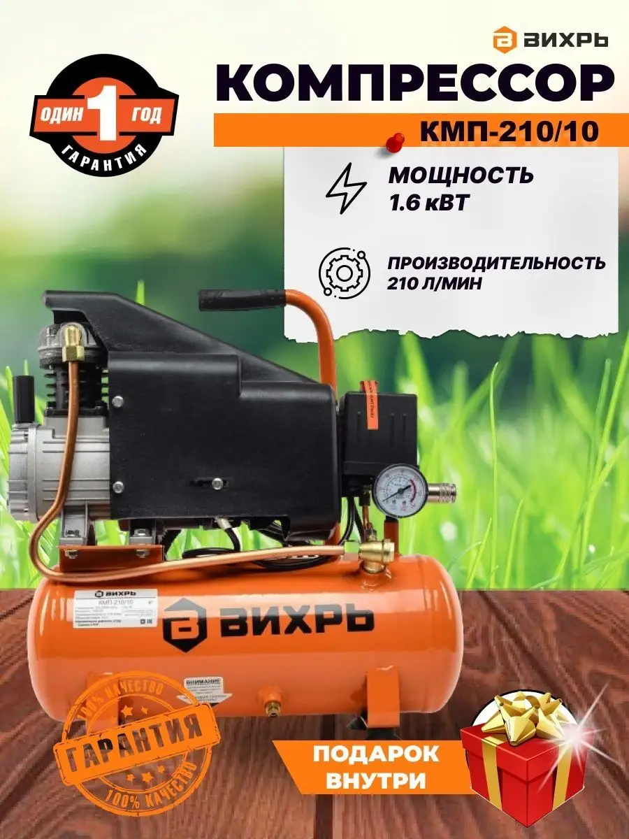 Купить Компрессор Вихрь 210 10