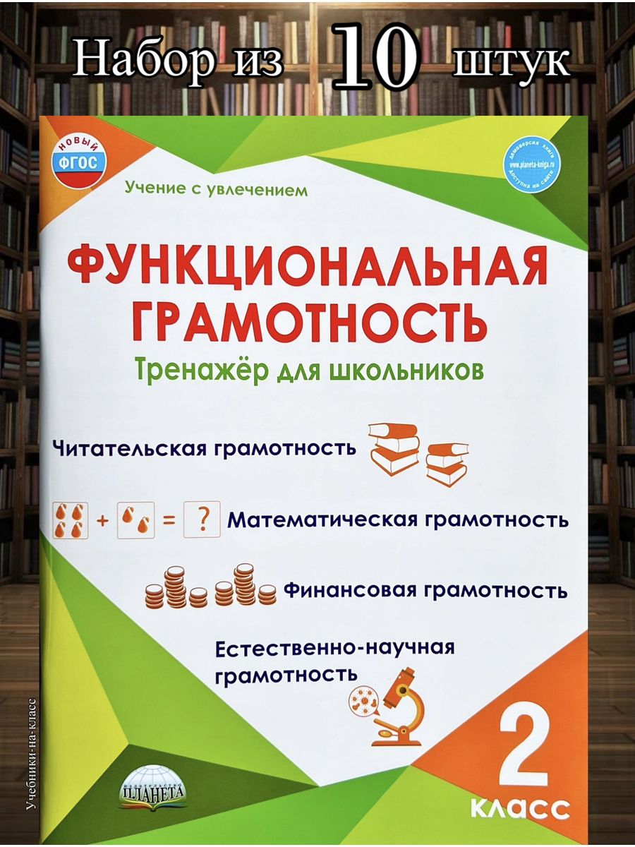 Функциональная грамотность 2 класс Тренажер НАБОР из 10 шт Издательство  Планета 149207658 купить за 3 434 ₽ в интернет-магазине Wildberries