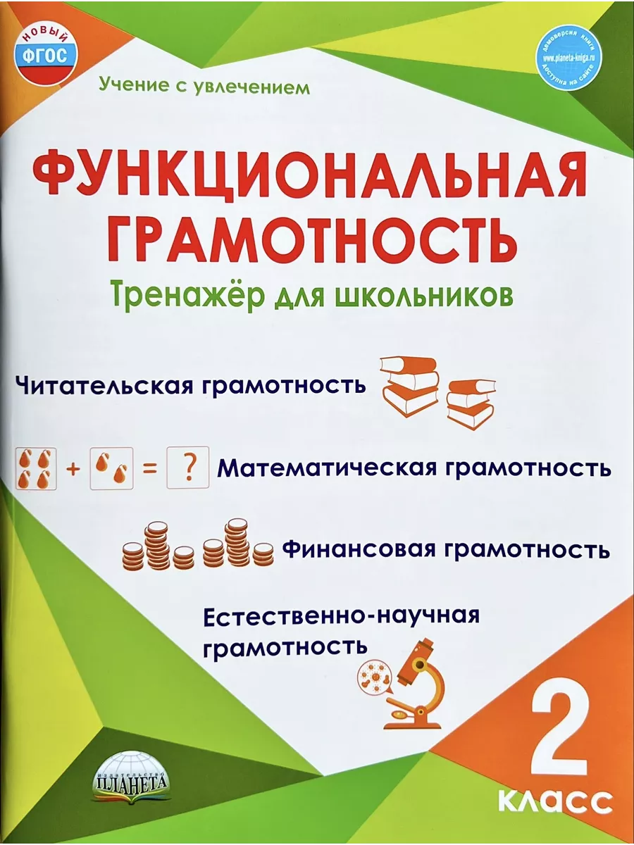 Функциональная грамотность 2 класс Тренажер НАБОР из 10 шт Издательство  Планета 149207658 купить за 3 434 ₽ в интернет-магазине Wildberries