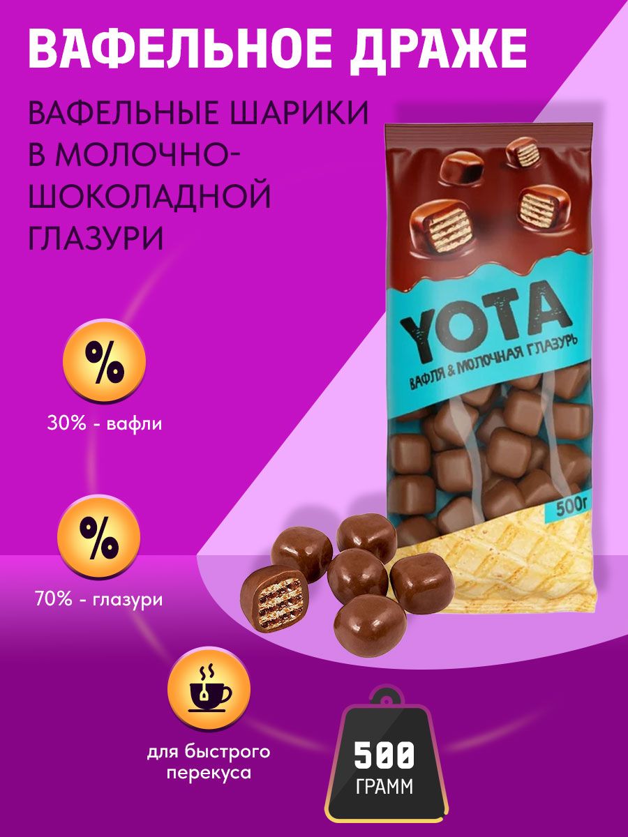 Вафельные драже. «Yota», драже вафля в молочно-шоколадной глазури. Yota драже вафля. Ёта драже вафельное. Драже Yota КДВ.