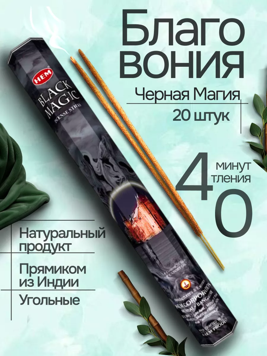 Благовония Black Magic (Черная Магия) 20 аромапалочек HEM 149212882 купить  за 200 ₽ в интернет-магазине Wildberries