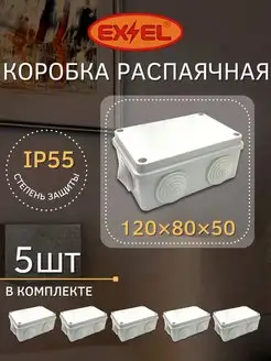 Распределительная коробка 120х80х50 с крышкой EX&EL 149216316 купить за 496 ₽ в интернет-магазине Wildberries