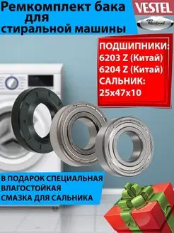 Подшипники для Whirlpool Vestel 6203 6204 25x47x10 ТехноДетальБТ 149218795 купить за 401 ₽ в интернет-магазине Wildberries