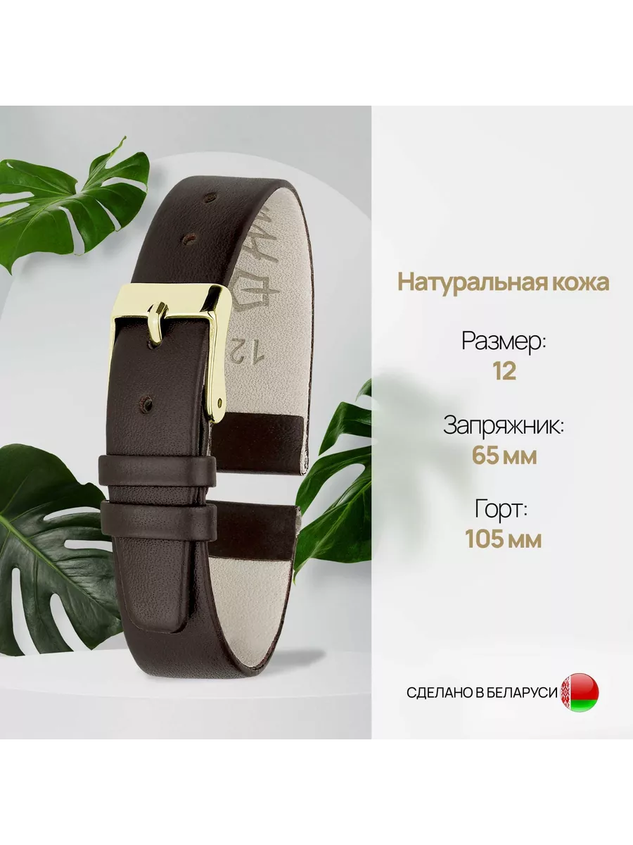 Ремешок для часов, 12 мм, запряжник 65 мм, горт 105 мм