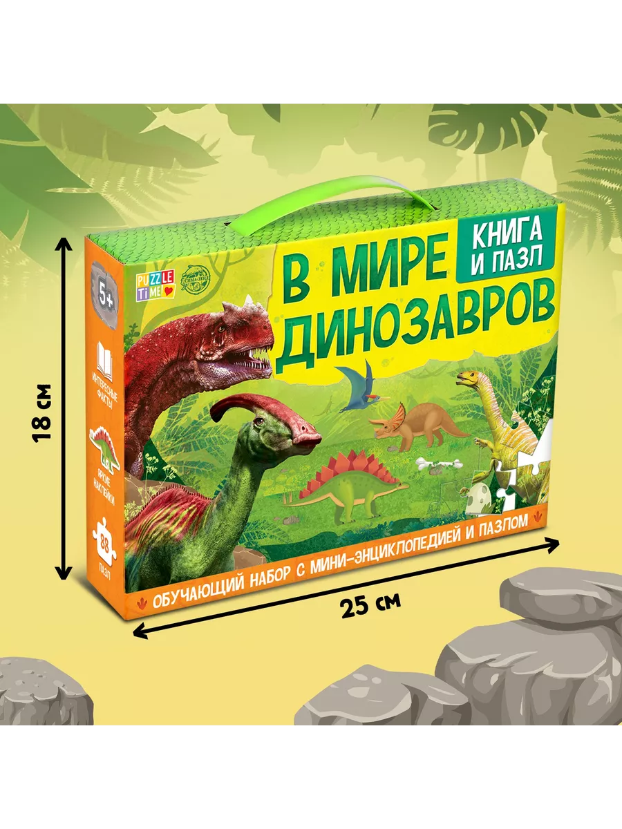 Обучающий набор В мире динозавров книга и пазл Puzzle Time 149223190 купить  за 540 ₽ в интернет-магазине Wildberries