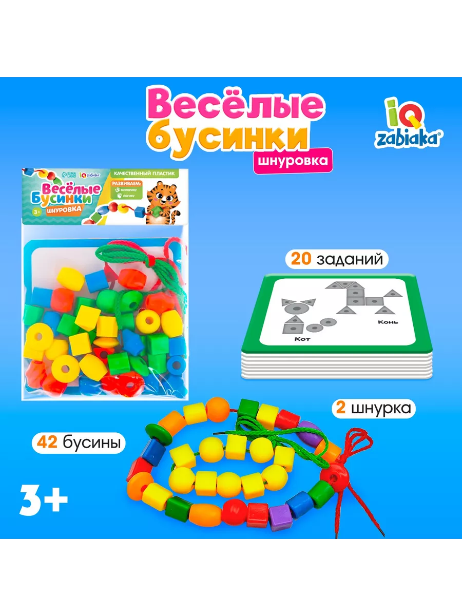 Игра-шнуровка Весёлые бусинки. Собери фигуру IQ-ZABIAKA 149224156 купить за  483 ₽ в интернет-магазине Wildberries