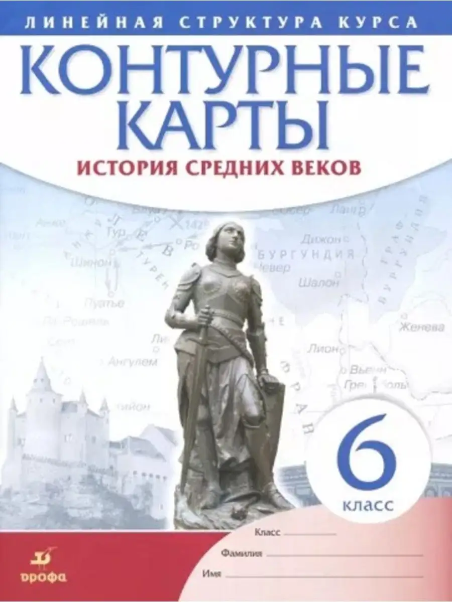 Курбский История средних веков. 6 класс. Контурные карты Просвещение  149230321 купить за 154 ₽ в интернет-магазине Wildberries