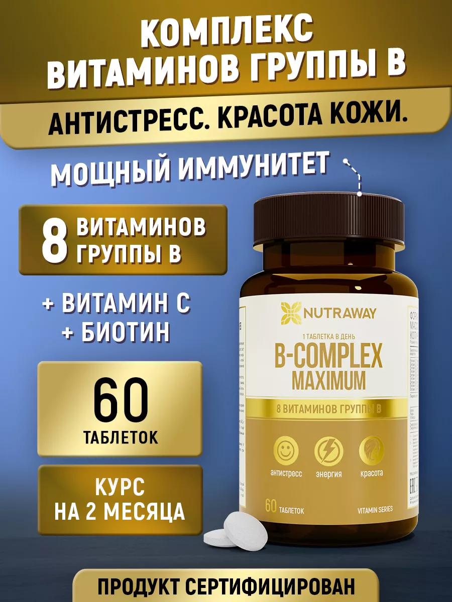 Витамины группы В комплекс + С и Биотин 60 таблеток NUTRAWAY 149230604  купить за 280 ₽ в интернет-магазине Wildberries