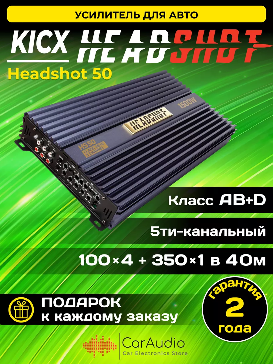 Усилитель автомобильный Headshot 50 KICX 149230800 купить в  интернет-магазине Wildberries