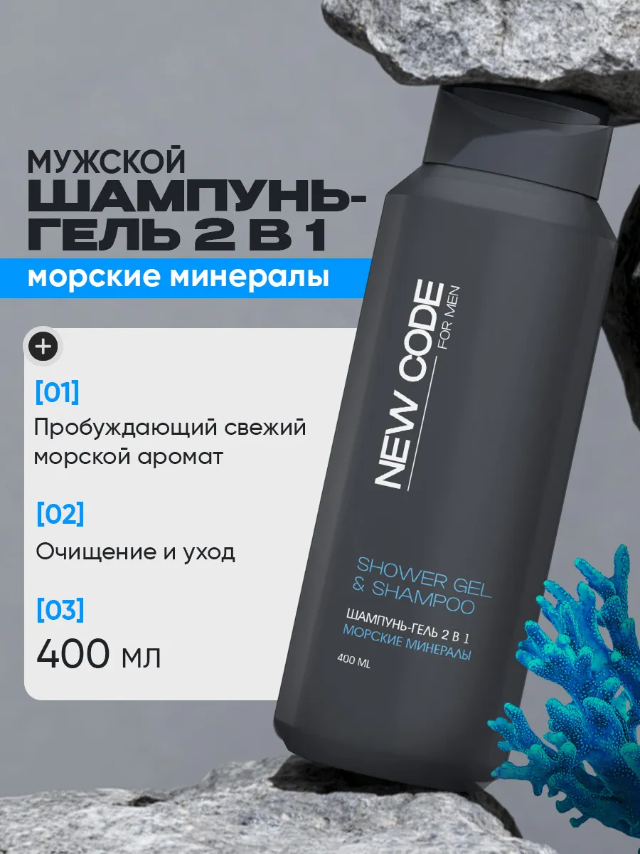 Шампунь гель для душа мужской 2 в 1 Морские минералы 400 мл