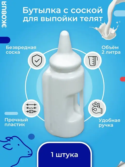 волтера Бутылка для кормления выпойки телят с соской КРС 2 л, 2 л