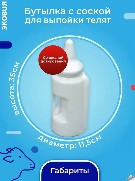 волтера Бутылка для кормления выпойки телят с соской КРС 2 л, 2 л, фото 2