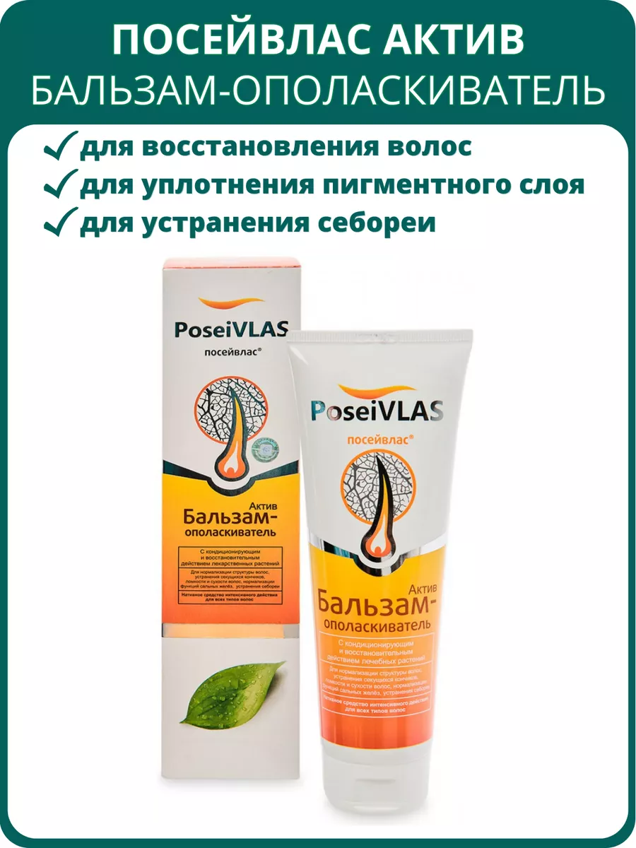 Бальзам-ополаскиватель Посейвлас Актив для волос, 250 мл Сашера-Мед  149233763 купить за 482 ₽ в интернет-магазине Wildberries