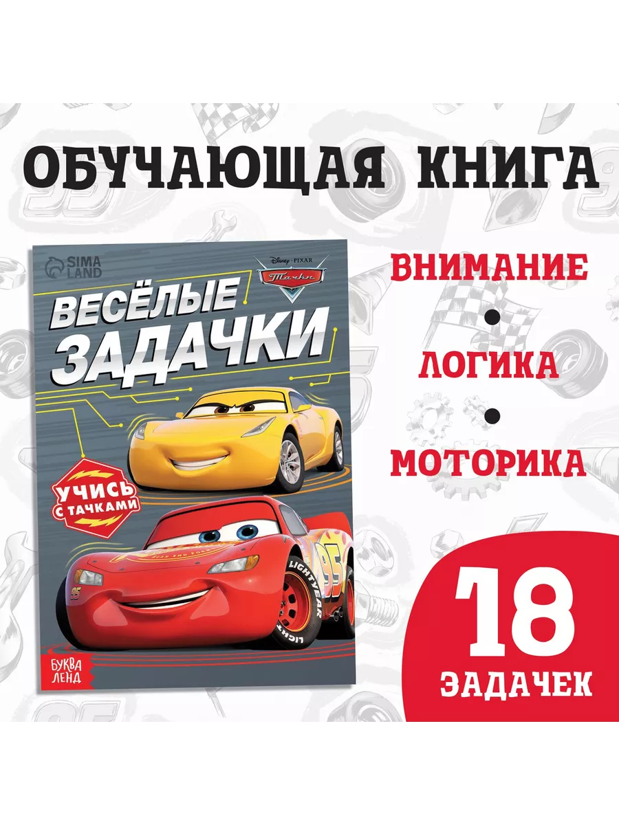 Обучающая книга Весёлые задачки 20 стр. Тачки Disney 149234794 купить за  215 ₽ в интернет-магазине Wildberries