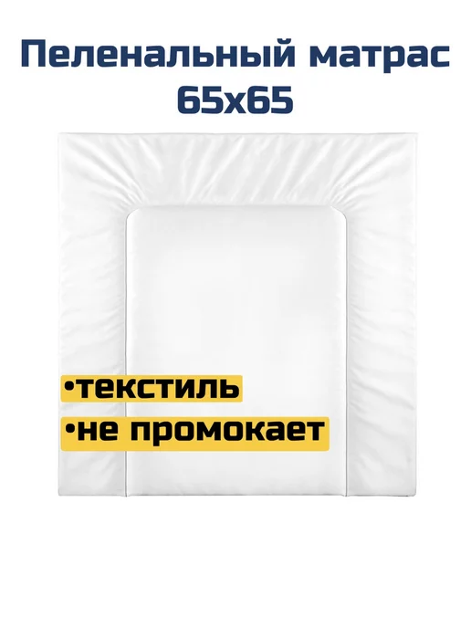 sfer.tex Матрас для пеленального столика 65х65 см