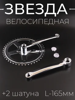 Звезда велосипедная (передняя) 46T (+2 шатуна, под квадрат) Beezmoto 149235935 купить за 499 ₽ в интернет-магазине Wildberries