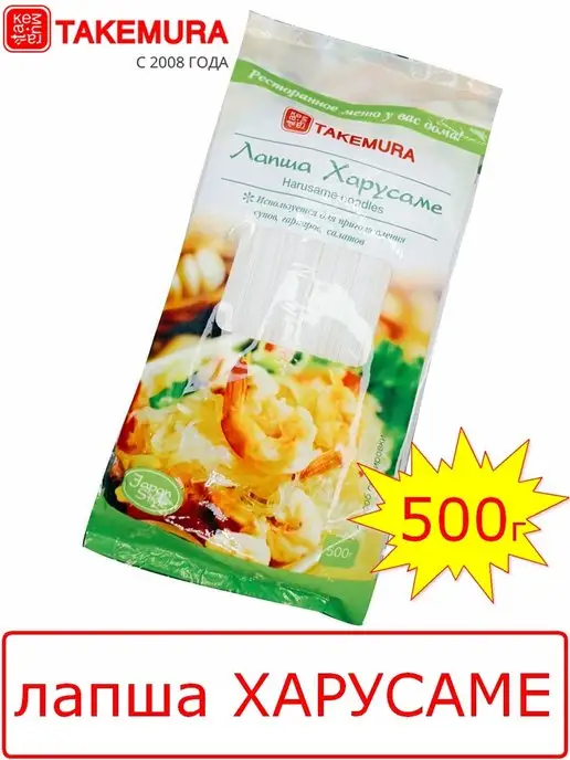 Takemura Лапша ХАРУСАМЕ 500гр (Китай), 500 г