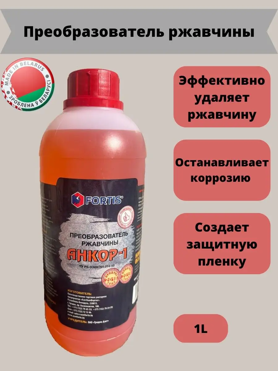 Преобразователь ржавчины 1 литр Анкор-1 Гродно Азот 149239430 купить за 447  ₽ в интернет-магазине Wildberries