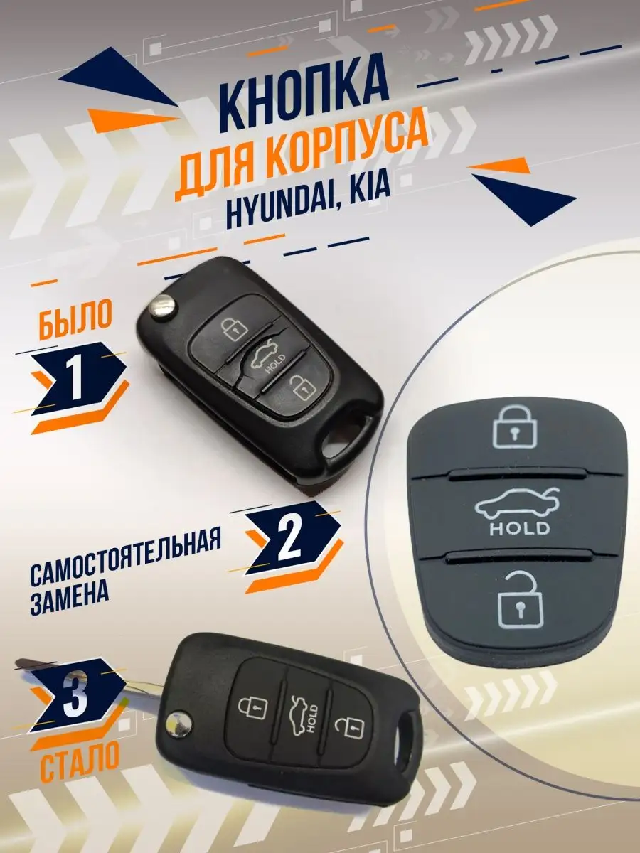 Кнопка для ключа Kia и Hyundai EasyPort 149239750 купить в  интернет-магазине Wildberries