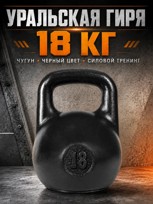 TITAN Гиря 16 кг чугунная уральская, 18 кг