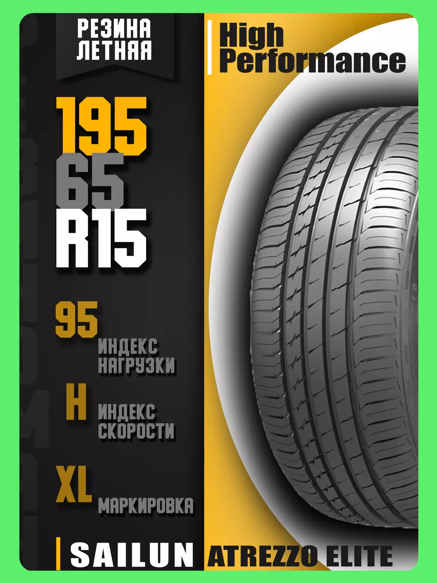 Шины летние 195/65R15 95H Sаilun ATREZZO ELITE SAILUN 149242598 купить в  интернет-магазине Wildberries