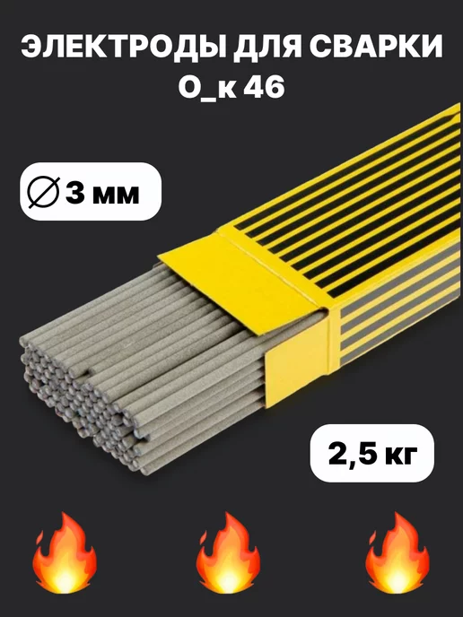 Esab Электроды для сварки 3 мм 2,5 кг. Сварочные электроды ОК 46