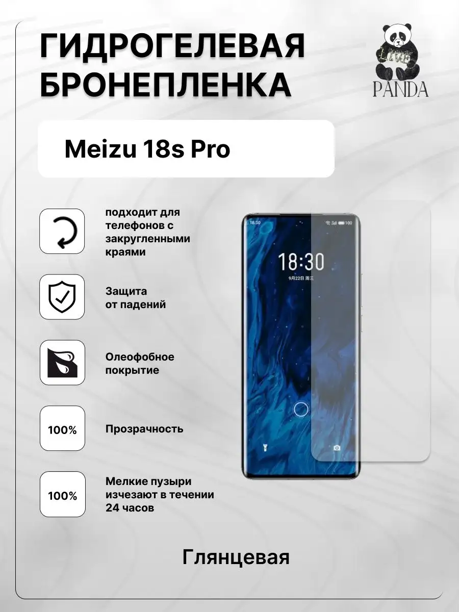 Гидрогелевая защитная пленка на Meizu 18 S Pro Panda Live 149242693 купить  за 336 ₽ в интернет-магазине Wildberries