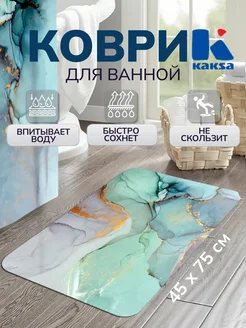 Коврик для ванной "Оникс светло-зеленый" kaksa 149244916 купить за 926 ₽ в интернет-магазине Wildberries