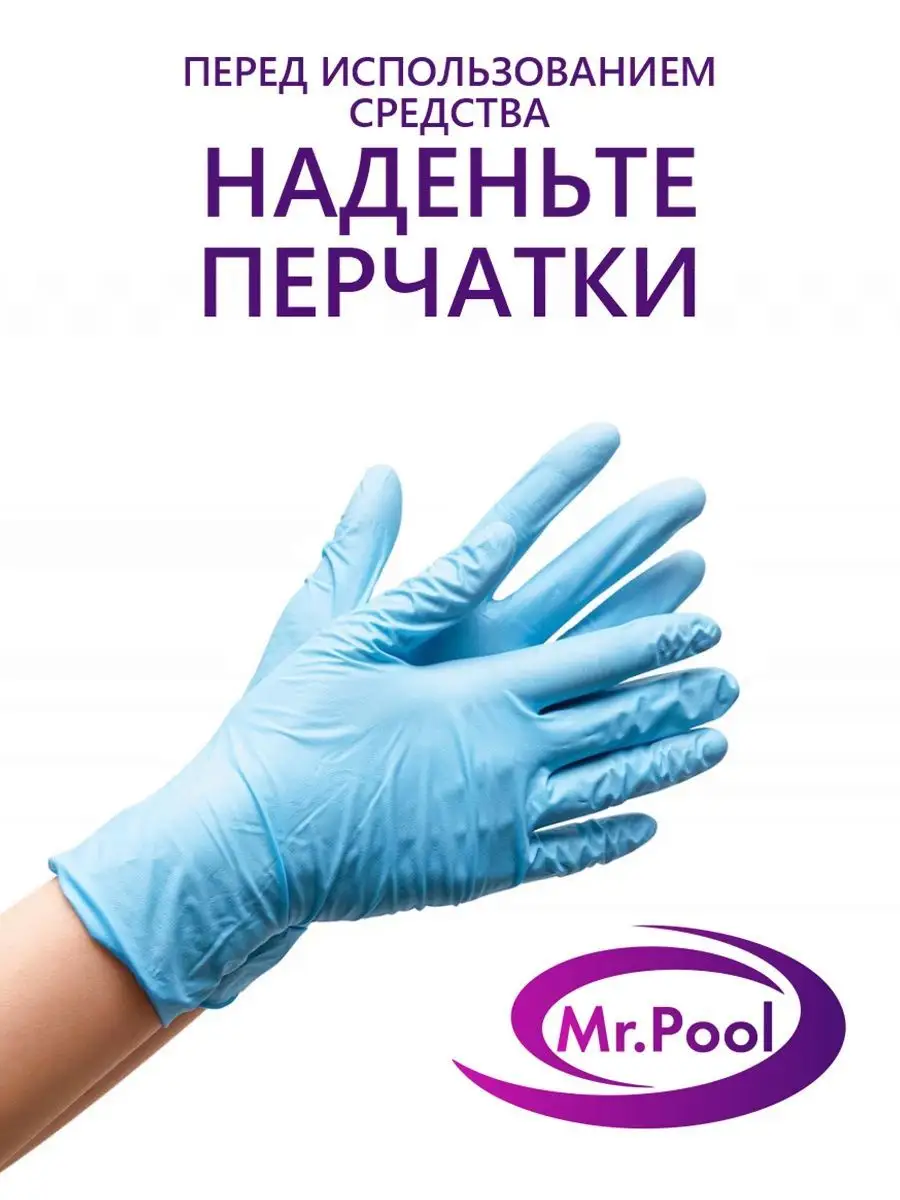 Химия для очистки и дезинфекции воды в бассейне 5в1 10л Mr.Pool 149245193  купить за 2 600 ₽ в интернет-магазине Wildberries