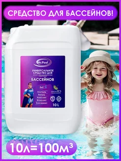 Химия для очистки и дезинфекции воды в бассейне 5в1 10л Mr.Pool 149245193 купить за 2 378 ₽ в интернет-магазине Wildberries