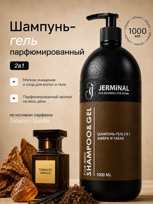 JERMiNAL -COSMETICS- Парфюмированный шампунь-гель мужской для волос, 1000 мл, 1000 мл