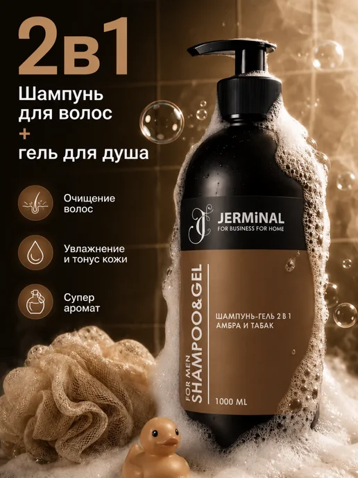 JERMiNAL -COSMETICS- Парфюмированный шампунь-гель мужской для волос, 1000 мл, 1000 мл, фото 3