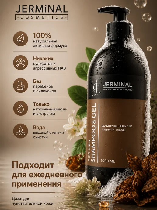 JERMiNAL -COSMETICS- Парфюмированный шампунь-гель мужской для волос, 1000 мл, 1000 мл, фото 5