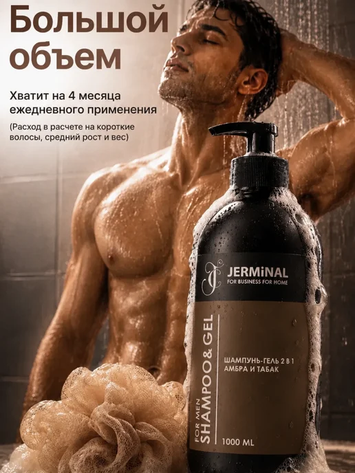 JERMiNAL -COSMETICS- Парфюмированный шампунь-гель мужской для волос, 1000 мл, 1000 мл, фото 7