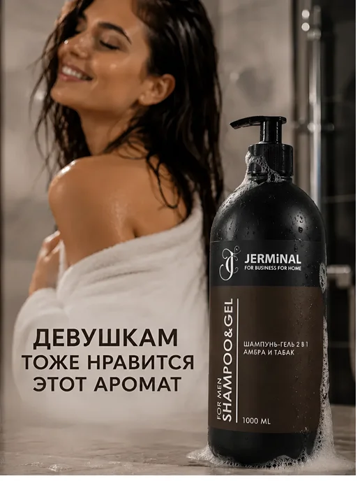 JERMiNAL -COSMETICS- Парфюмированный шампунь-гель мужской для волос, 1000 мл, 1000 мл, фото 8