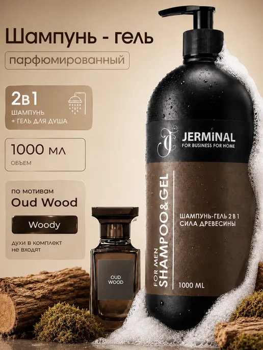 JERMiNAL -COSMETICS- Парфюмированный шампунь мужской бессульфатный 1000 мл, 1 л