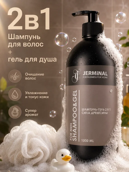 JERMiNAL -COSMETICS- Парфюмированный шампунь мужской бессульфатный 1000 мл, 1 л, фото 3