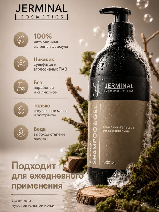 JERMiNAL -COSMETICS- Парфюмированный шампунь мужской бессульфатный 1000 мл, 1 л, фото 5